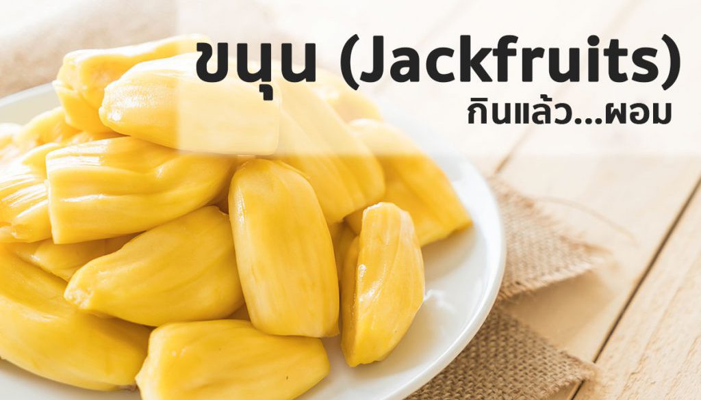 ขนุน