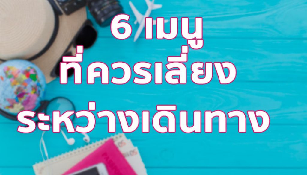 เมนูที่ควรเลี่ยง