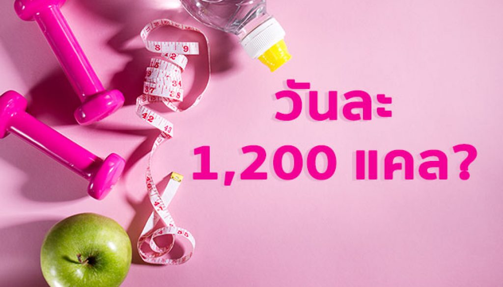 ลดความอ้วน