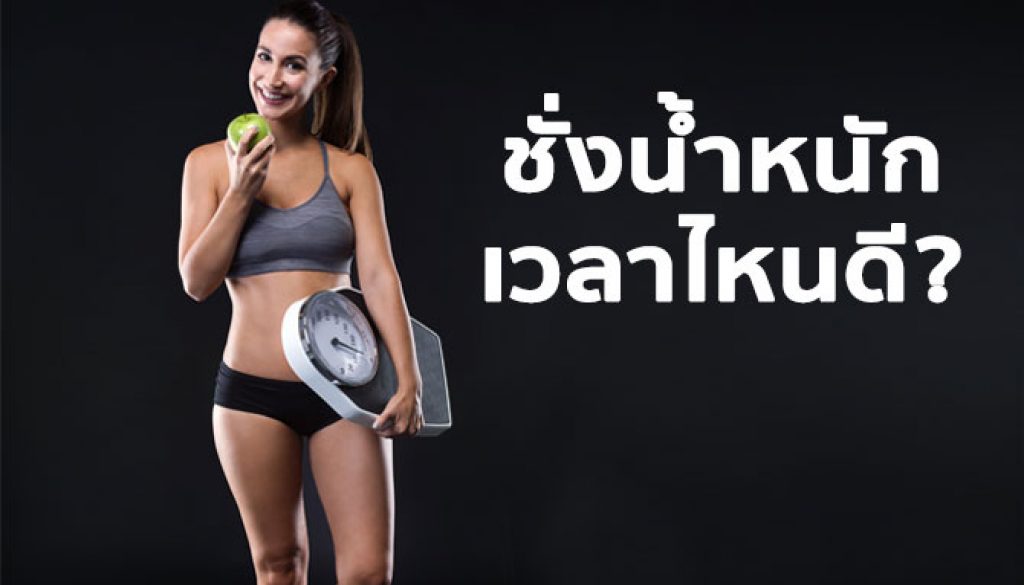 น้ำหนักตัว การชั่งน้ำหนัก