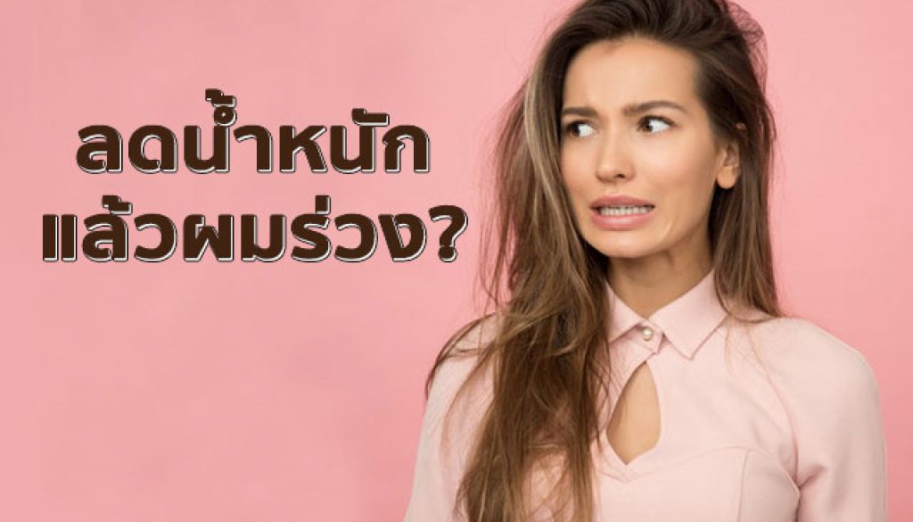 ผมร่วง