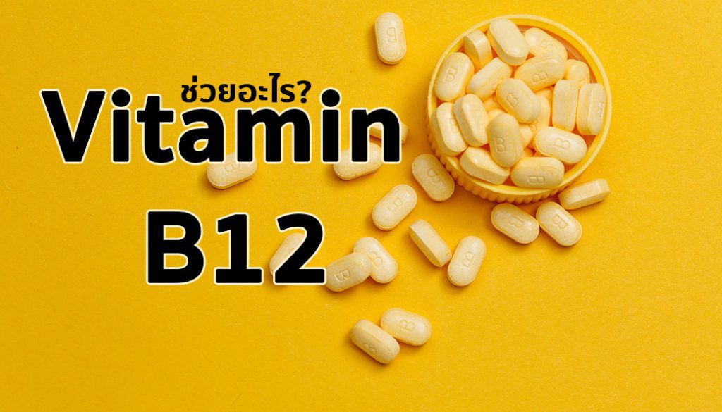 วิตามินบี 12