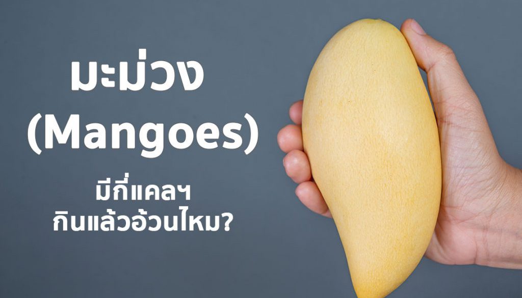 มะม่วง-(Mangoes)