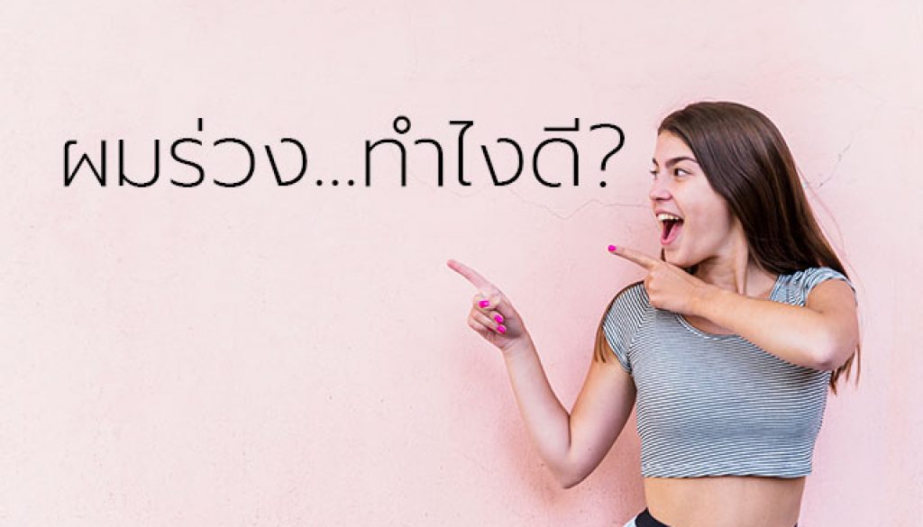 ผมร่วง
