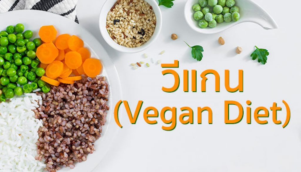 วีแกน, vegan diet