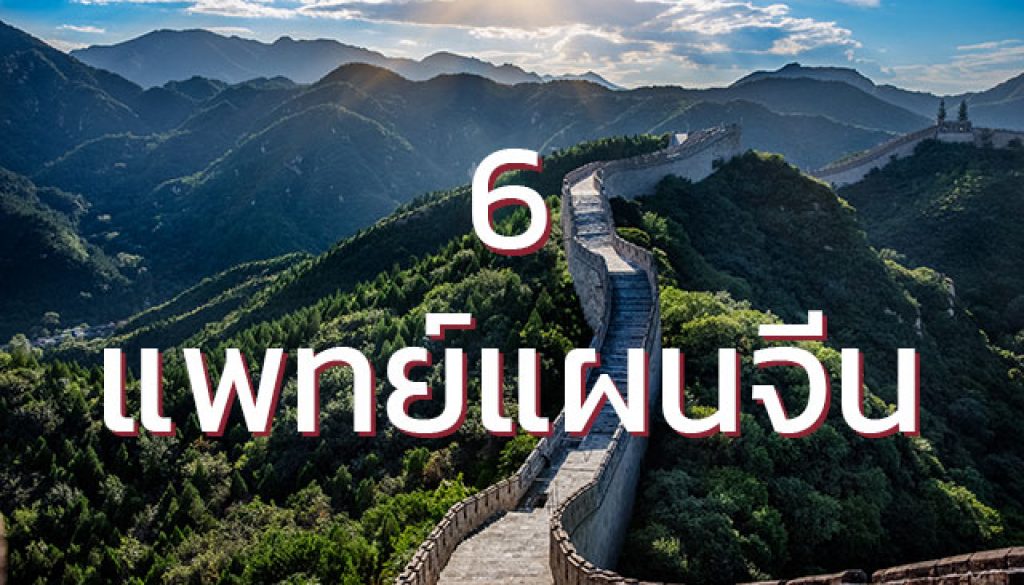แพทย์แผนจีน