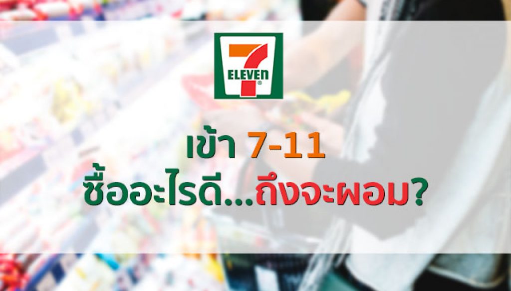 7-11-(เซเว่น-อิเลเวน)