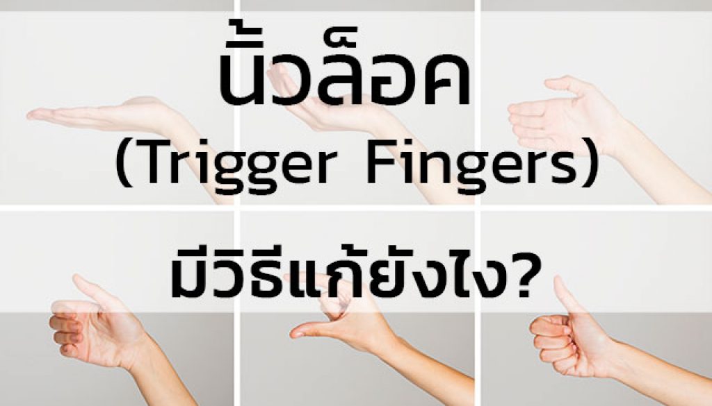 นิ้วล็อค-(Trigger-Fingers)