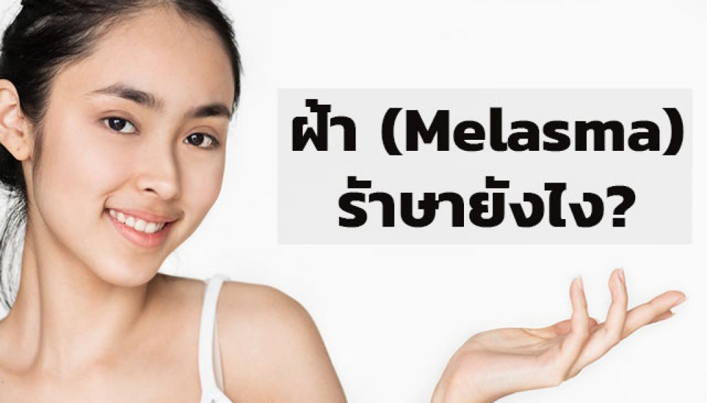 ฝ้า-(Melasma)