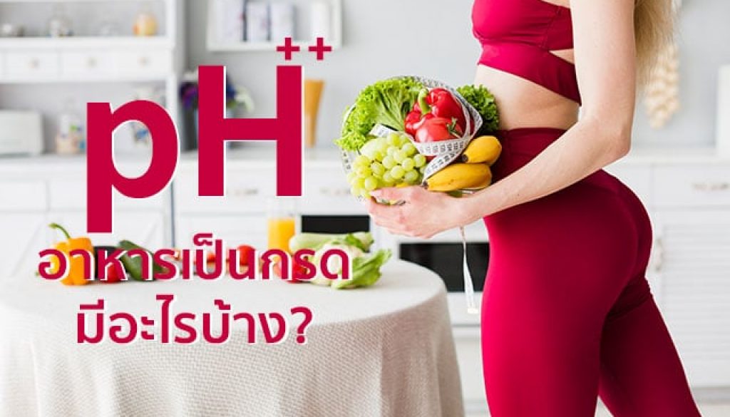 acidic foods, alkaline foods,​อาหารที่เป็นกรด, อาหารที่เป็นด่าง