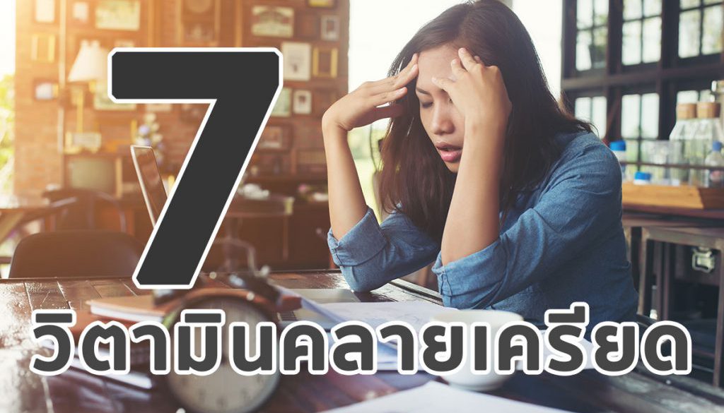 วิตามินคลายเครียด, วิตามิน, เครียด, ซึมเศร้า