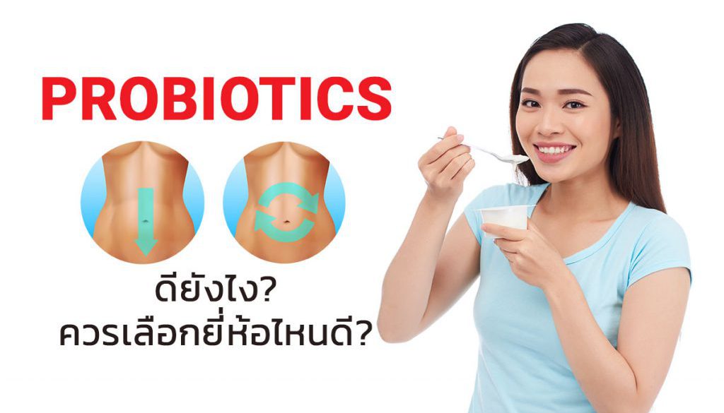 โปรไบโอติก