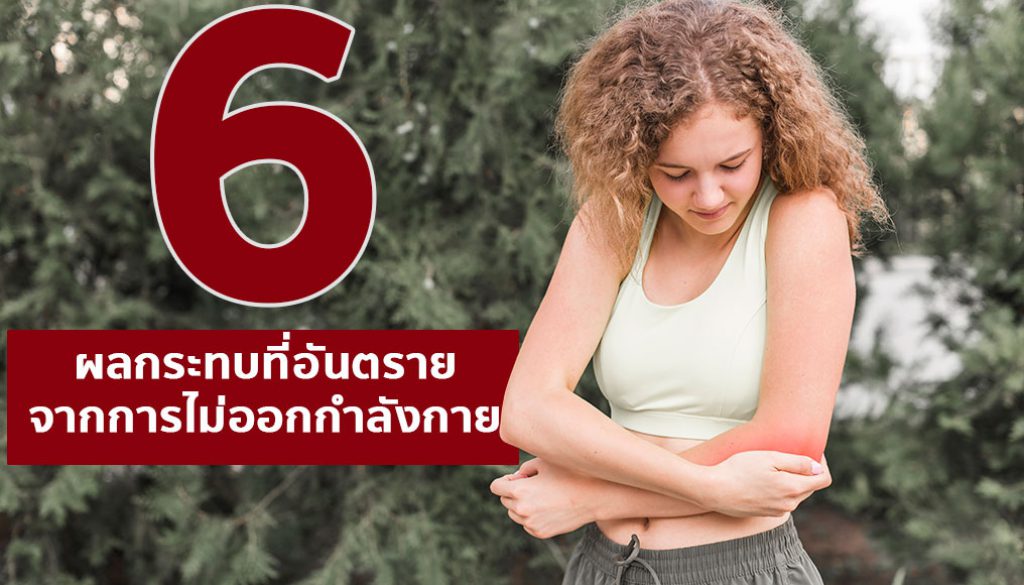 6-ผลกระทบจากการไม่ออกกำลังกาย