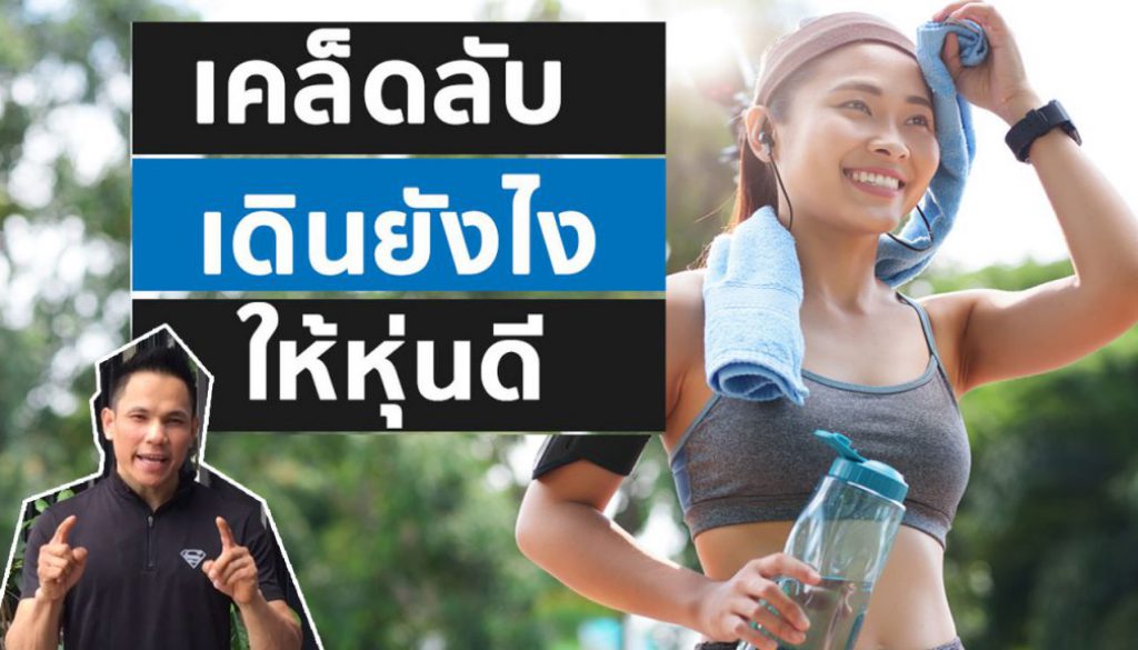 เดินลดน้ำหนัก, เดินออกกำลังกาย, เดินลดไขมัน