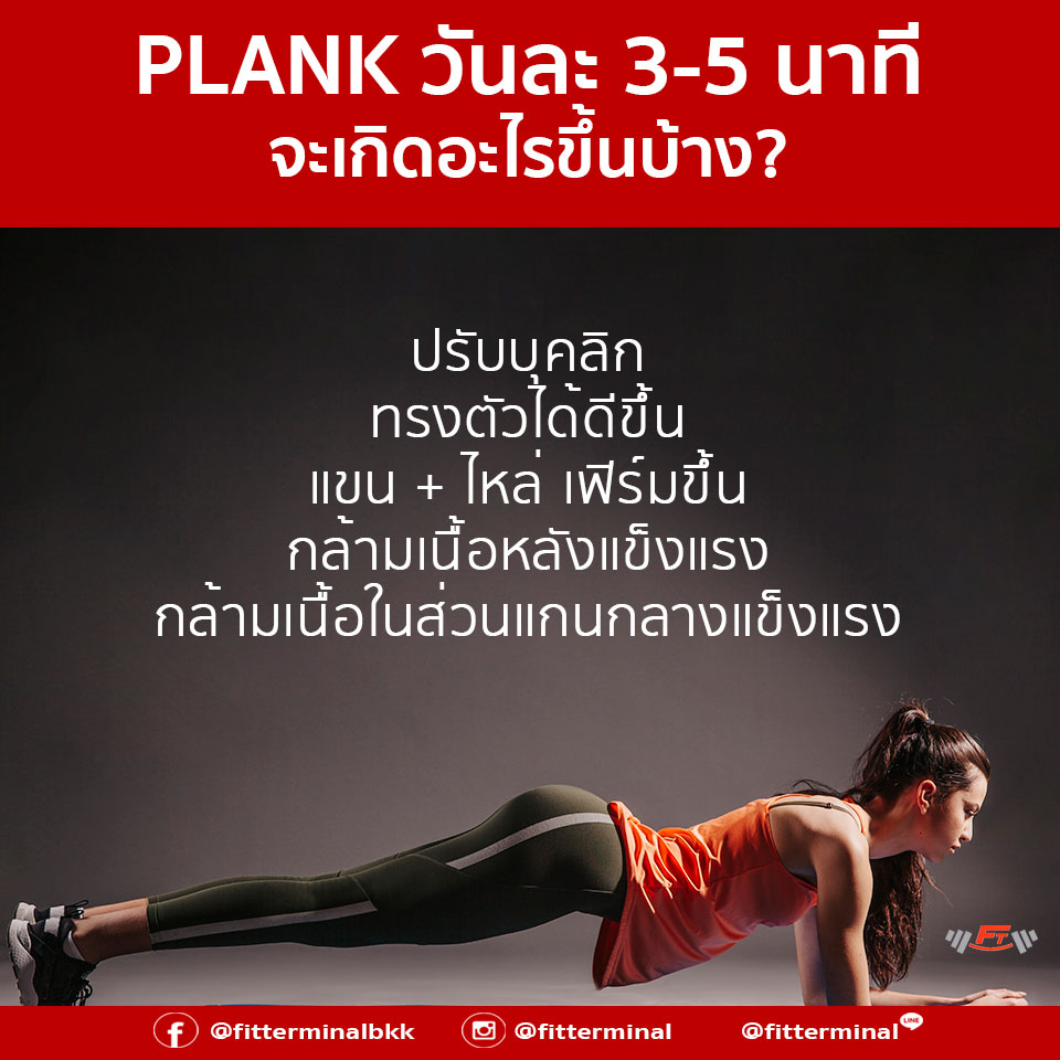 ทำท่า plank