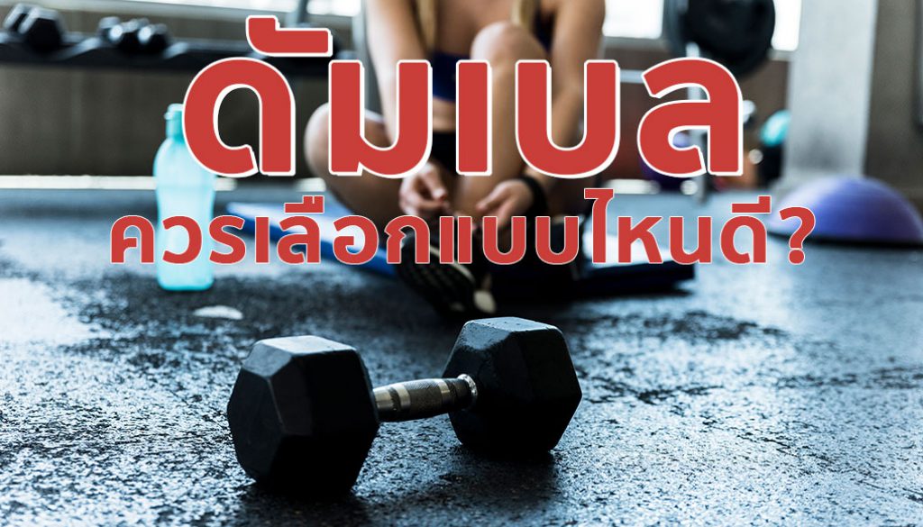 ดัมเบล, ดัมเบลควรเลือกแบบไหน