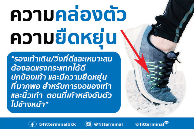 ความยืดหยุ่นของรองเท้าในการเดิน