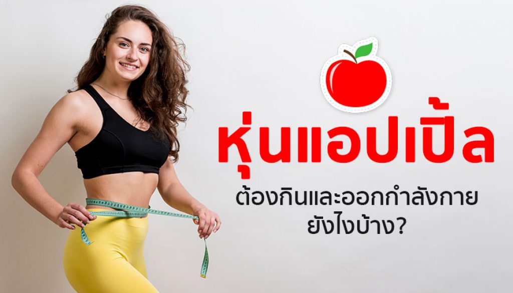 หุ่นแอปเปิ้ล