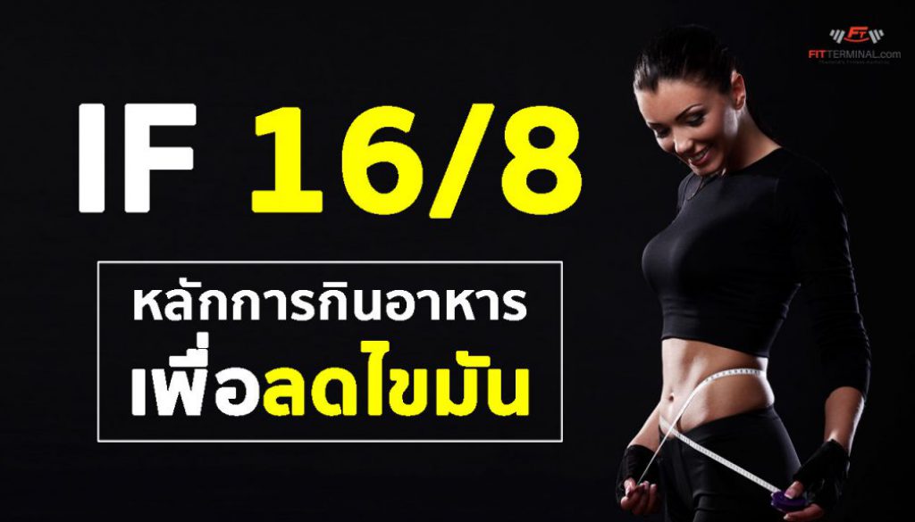 intermittent fasting, if, 16/8