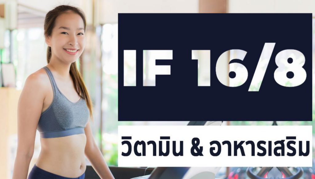 อาหารเสริมสำหรับการทำ intermittent fasting 16/8