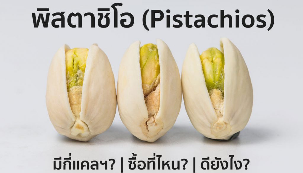 พิสตาชิโอ