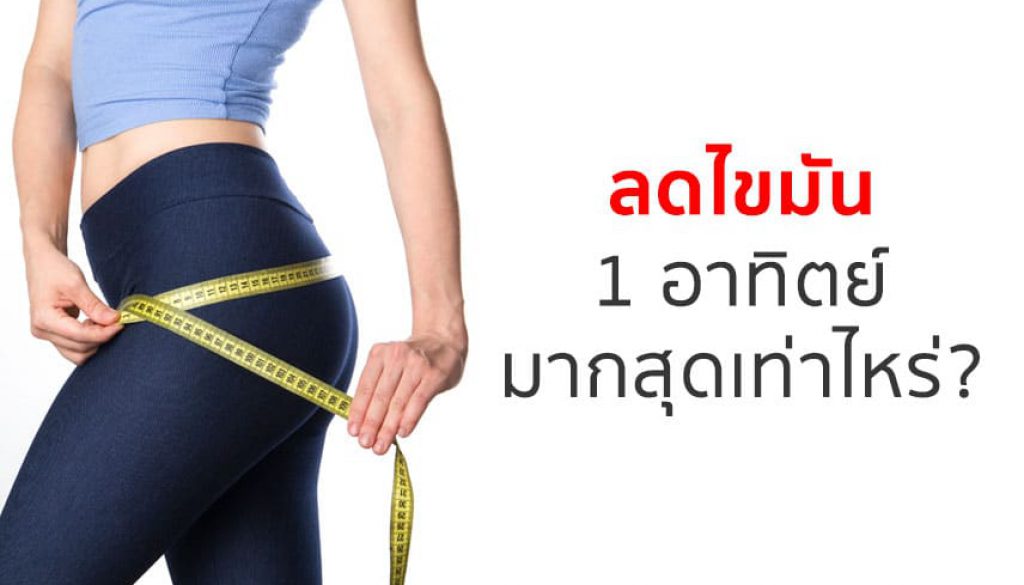 1-อาทิตย์-ลดไขมันได้มากสุดเท่าไหร่
