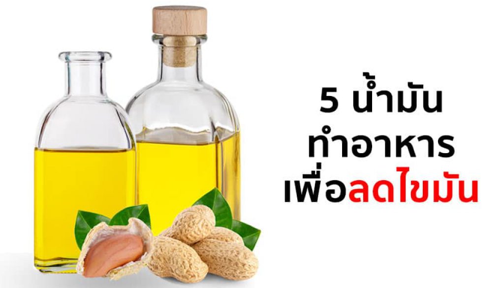 5-น้ำมันทำอาหาร-เพื่อลดไขมัน