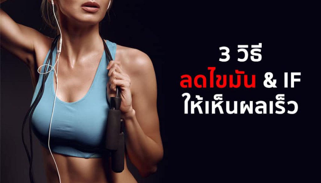 3-วิธีลดไขมันให้เห็นผลเร็ว cover