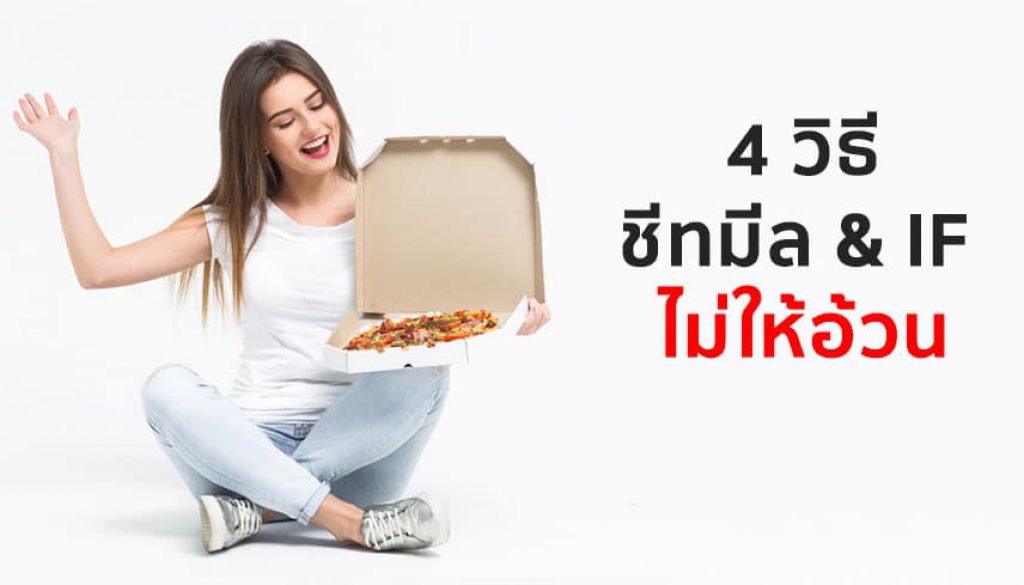 มีชีทมีลไม่ให้อ้วน