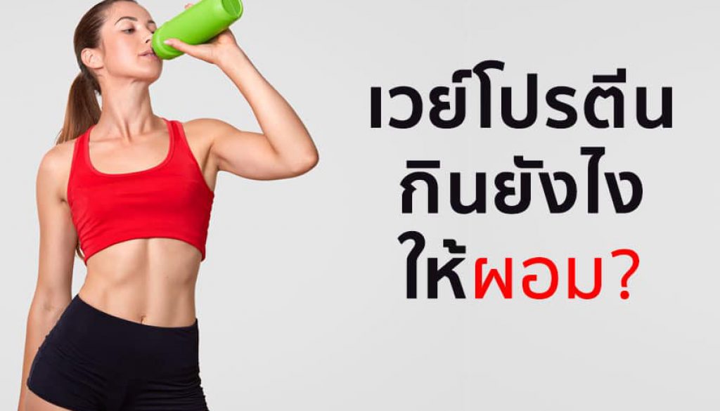 เวย์โปรตีน-กินยังไงให้ผอม