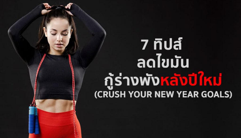 7-ทิปส์-กู้ร่างพังหลังปีใหม่
