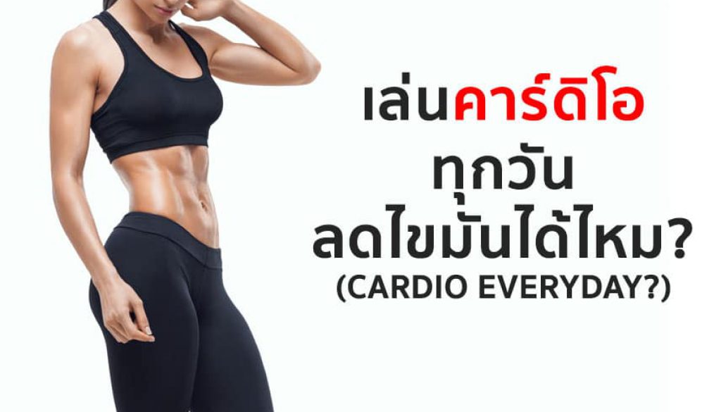 เล่นคาร์ดิโอทุกวัน-ลดไขมันได้จริงไหม-