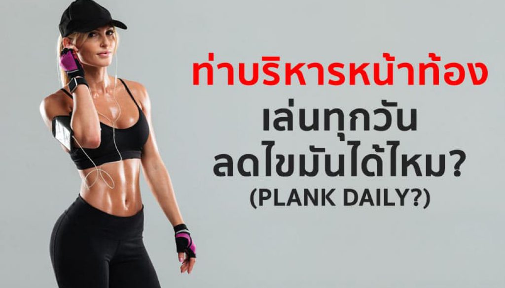 เล่นหน้าท้องทุกวัน-ลดไขมันได้ไหม