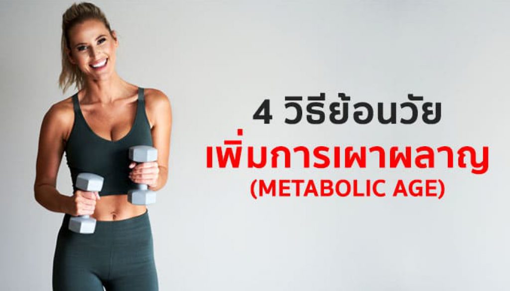 4-วิธีย้อนวัย-เพิ่มอัตราการเผาผลาญ