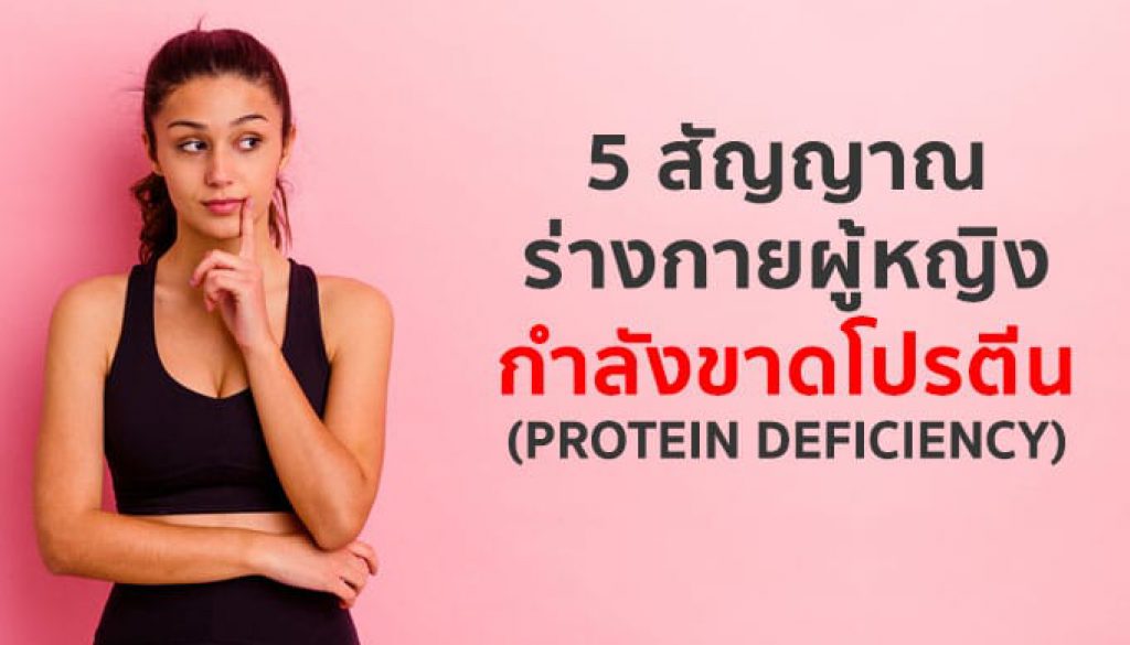 5-สัญญาณ-ร่างกายกำลังขาดโปรตีน