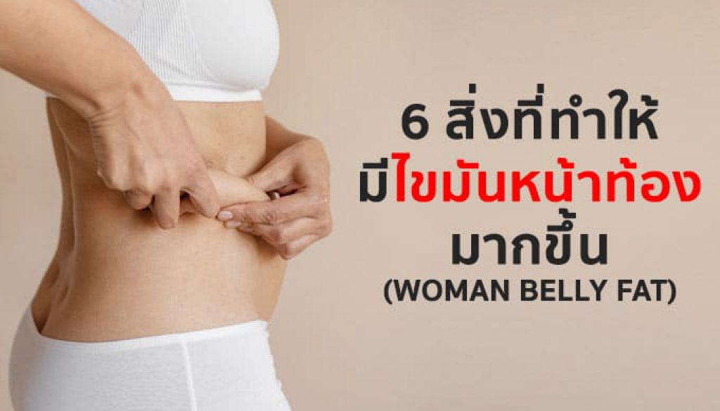 6-สิ่งที่อาจจะทำให้มีไขมันหน้าท้องมากขึ้น