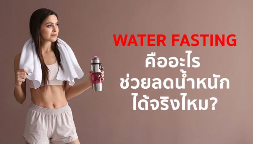 Water-Fasting-คืออะไร-ช่วยลดน้ำหนักได้จริงไหม
