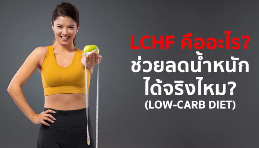 lchf-คืออะไร