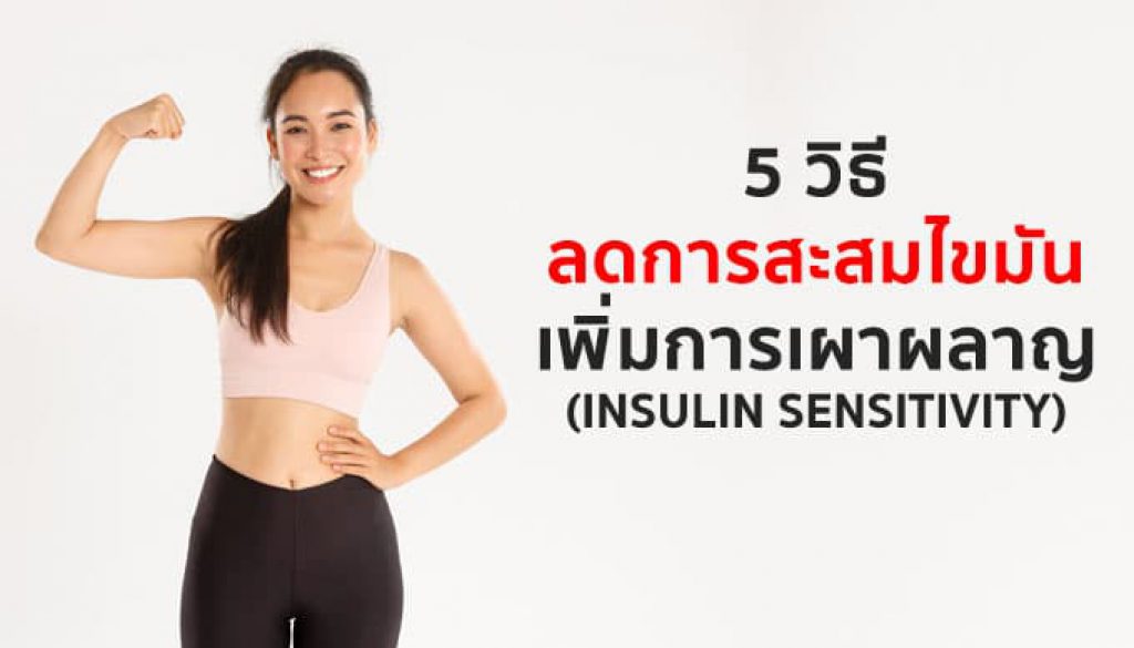 5-วิธี-ลดการสะสมไขมัน-(insulin-sensitivity)