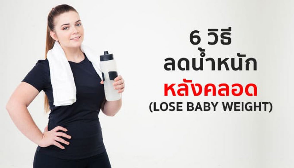 6-วิธี-ลดน้ำหนักหลังคลอด