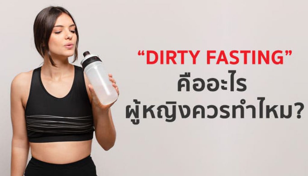 Dirty-Fasting-คืออะไร