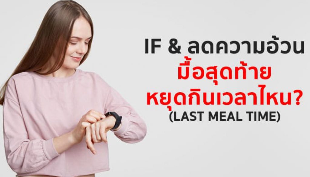 if-ลดความอ้วน-ควรหยุดกินมื้อสุดท้ายเวลาไหน