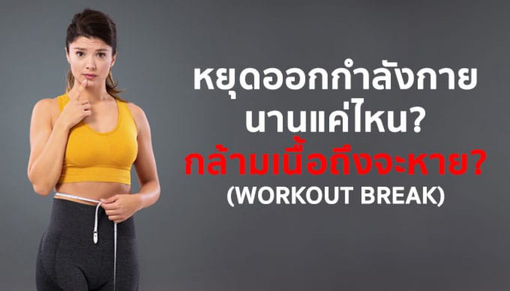 หยุดการออกกำลังกายนานแค่ไหน-กล้ามเนื้อถึงจะหาย