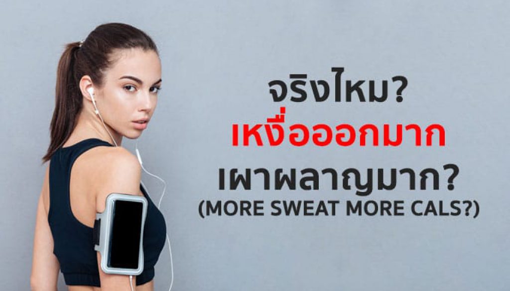 เหงื่อออกมาก-เท่ากับเผาผลาญมาก