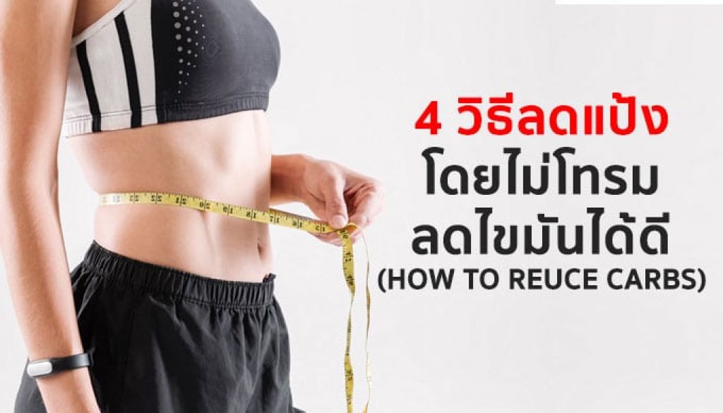 4-วิธี-ลดแป้ง-ไม่ให้โทรม-ลดไขมันได้ดี