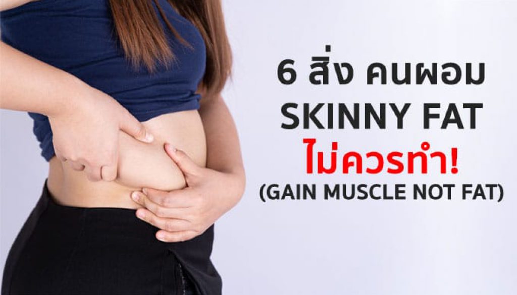 คนผอม-และ-skinny-fat-ผอมแต่ลงพุง