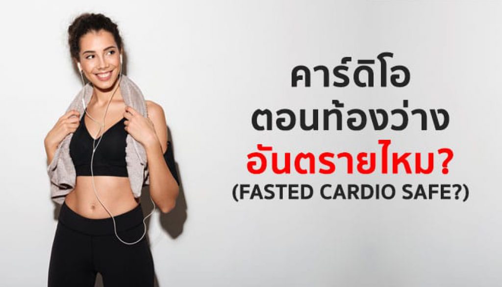 คาร์ดิโอตอนท้องว่าง-อันตรายไหม
