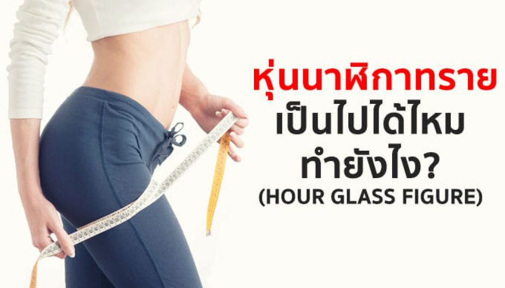 หุ่นนาฬิกาทราย-เป็นไปได้ไหม