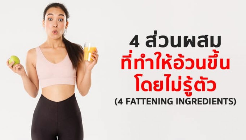 4-ส่วนผสมที่ทำให้อ้วนขึ้น-โดยไม่รู้ตัว
