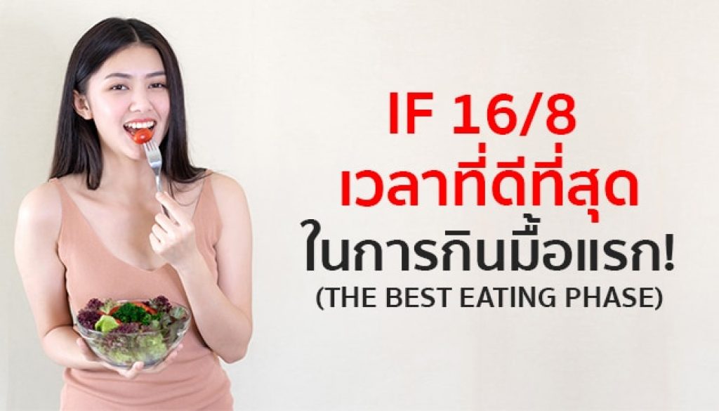 intermittent fasting เวลาที่ดีที่สุดในการกินอาหาร